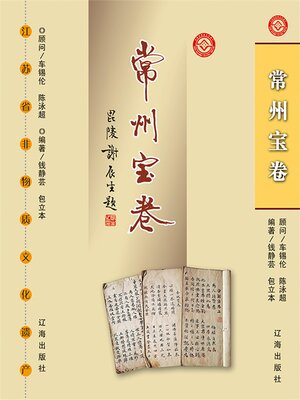 cover image of 常州宝卷